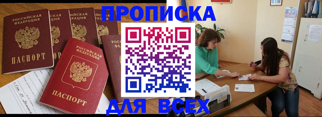 купить прописку в Новошахтинске